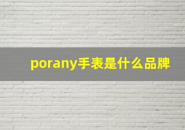 porany手表是什么品牌