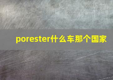 porester什么车那个国家