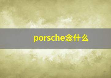 porsche念什么