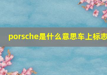 porsche是什么意思车上标志