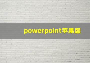 powerpoint苹果版