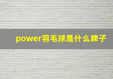 power羽毛球是什么牌子