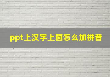 ppt上汉字上面怎么加拼音