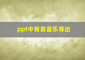 ppt中背景音乐导出