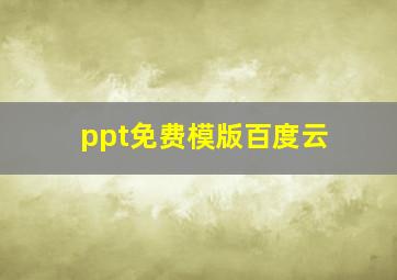 ppt免费模版百度云