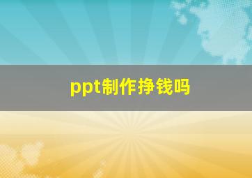 ppt制作挣钱吗