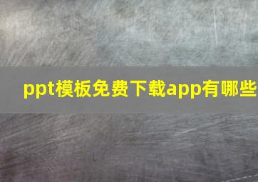 ppt模板免费下载app有哪些