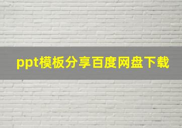 ppt模板分享百度网盘下载