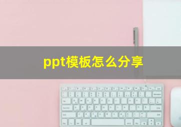 ppt模板怎么分享