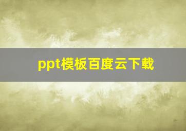 ppt模板百度云下载