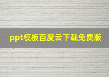 ppt模板百度云下载免费版