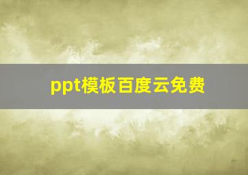 ppt模板百度云免费