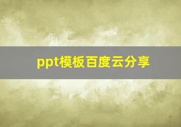 ppt模板百度云分享