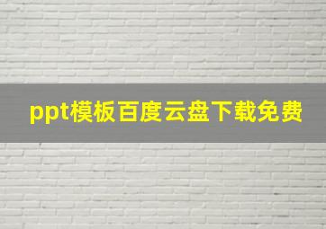 ppt模板百度云盘下载免费