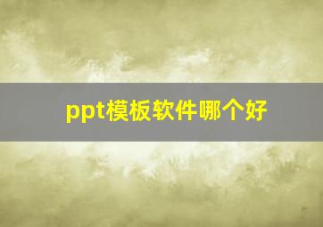 ppt模板软件哪个好