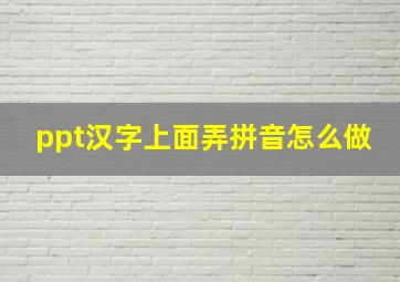 ppt汉字上面弄拼音怎么做