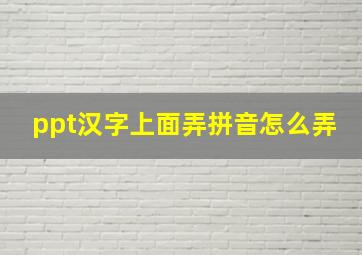 ppt汉字上面弄拼音怎么弄