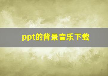 ppt的背景音乐下载