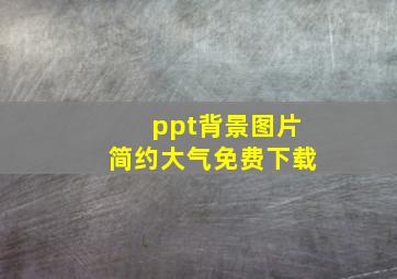 ppt背景图片简约大气免费下载