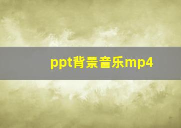 ppt背景音乐mp4