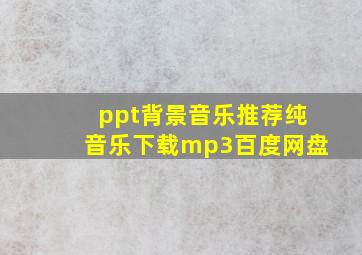 ppt背景音乐推荐纯音乐下载mp3百度网盘