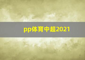 pp体育中超2021