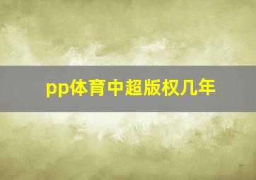 pp体育中超版权几年