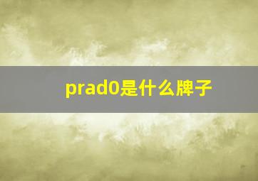 prad0是什么牌子