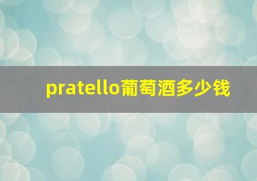 pratello葡萄酒多少钱