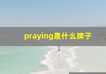 praying是什么牌子