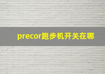 precor跑步机开关在哪