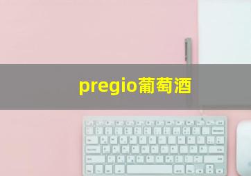 pregio葡萄酒