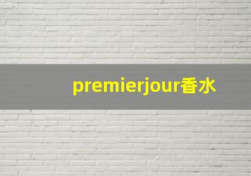 premierjour香水