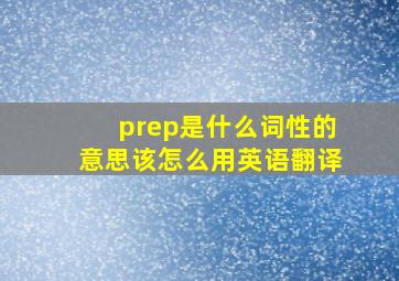 prep是什么词性的意思该怎么用英语翻译