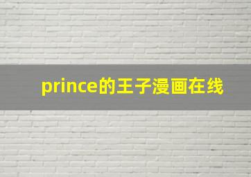 prince的王子漫画在线