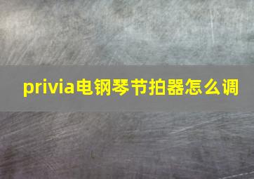 privia电钢琴节拍器怎么调