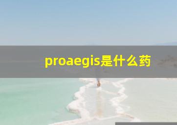 proaegis是什么药