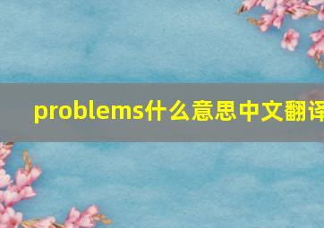 problems什么意思中文翻译