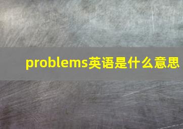 problems英语是什么意思