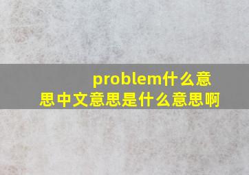 problem什么意思中文意思是什么意思啊