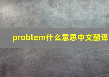 problem什么意思中文翻译