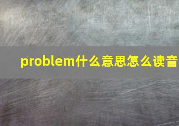 problem什么意思怎么读音