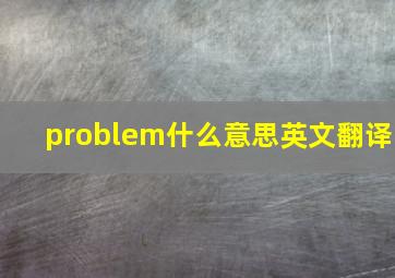 problem什么意思英文翻译