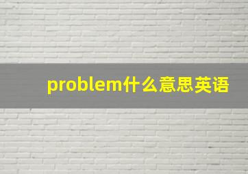 problem什么意思英语