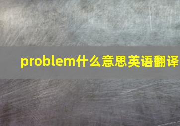 problem什么意思英语翻译