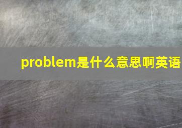 problem是什么意思啊英语