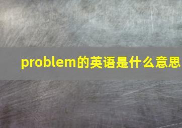 problem的英语是什么意思