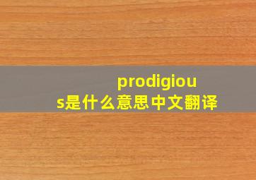 prodigious是什么意思中文翻译