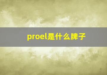 proel是什么牌子