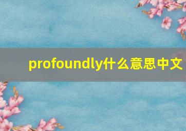 profoundly什么意思中文